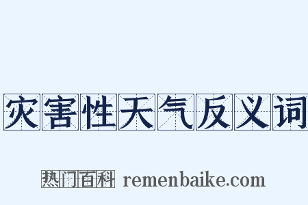 灾害性天气反义词是什么意思的图片